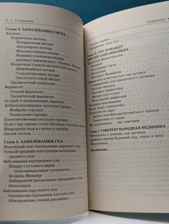 Большая медицинская энциклопедия. Секреты семейного доктора. Том 1. Болезни уха, горла и носа: как помочь своему организму