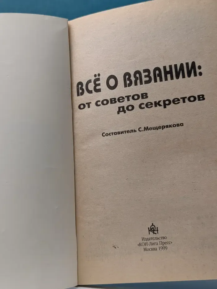 Все о вязании. От советов до секретов
