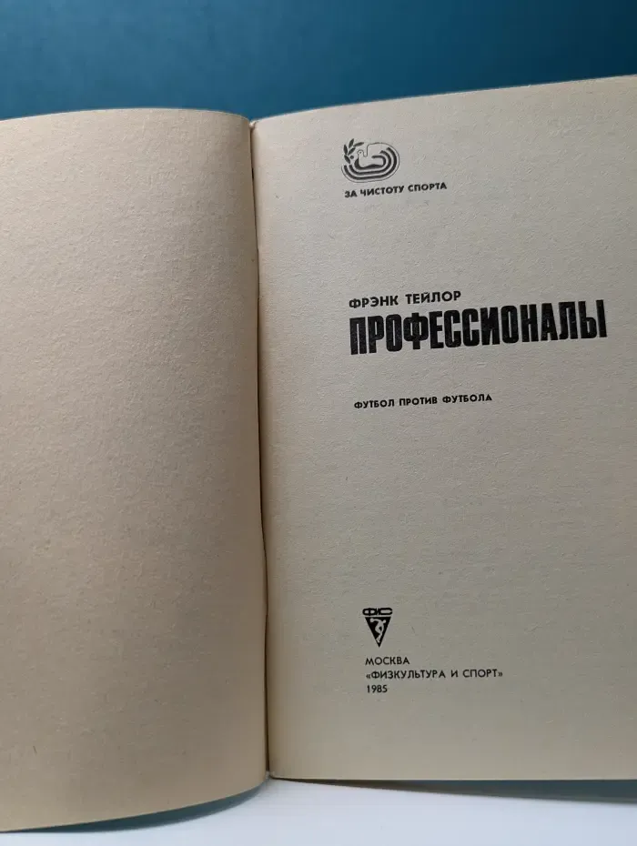 За чистоту спорта. Профессионалы. Футбол против футбола