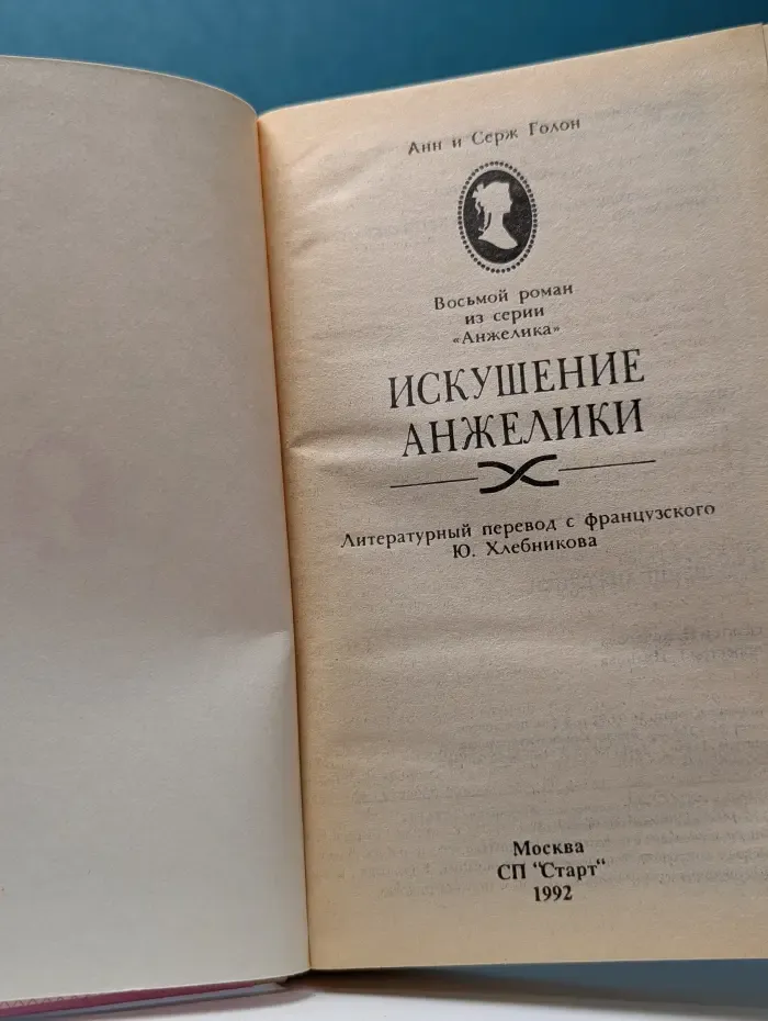 Анжелика. Книга 8. Искушение Анжелики