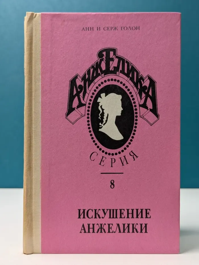 Анжелика. Книга 8. Искушение Анжелики