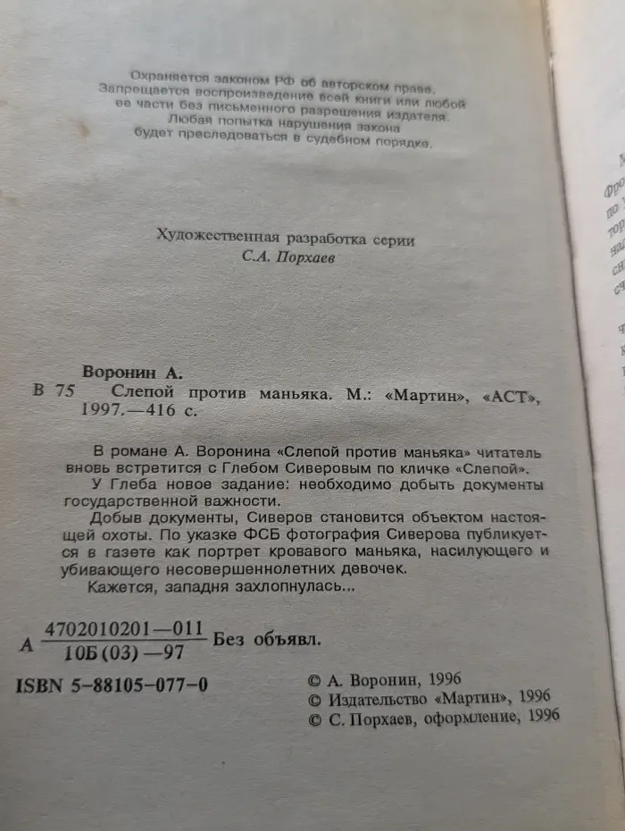 Слепой против маньяка