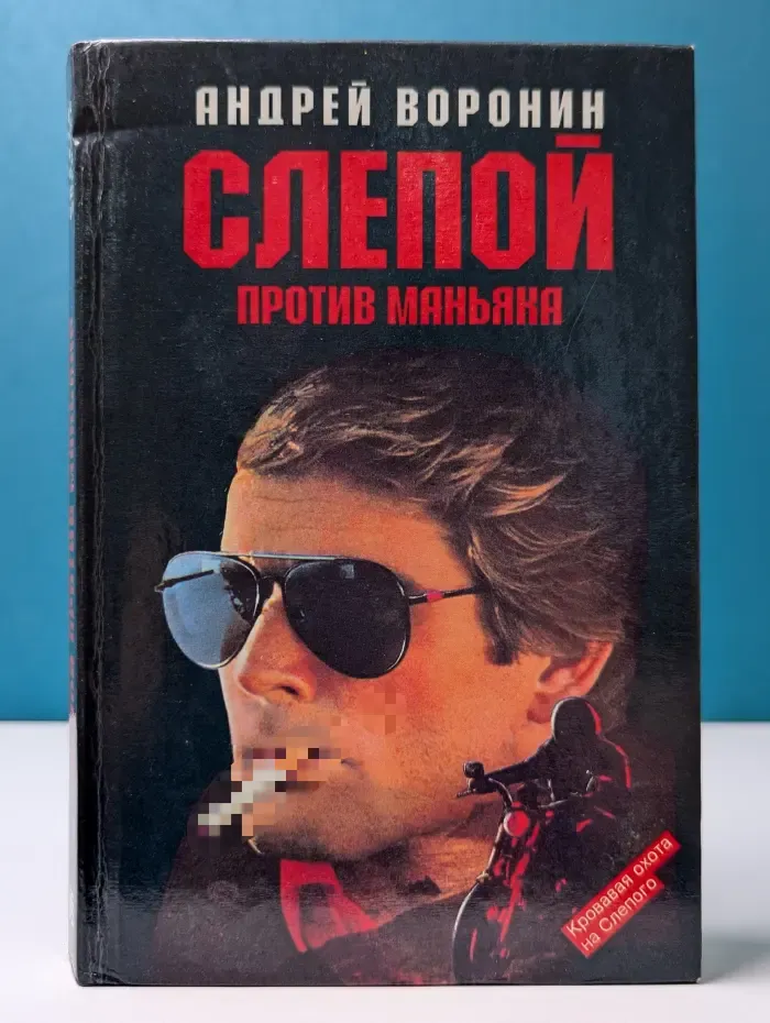 Слепой против маньяка