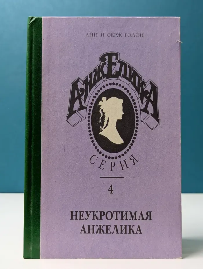 Анжелика. Книга 4. Неукротимая Анжелика