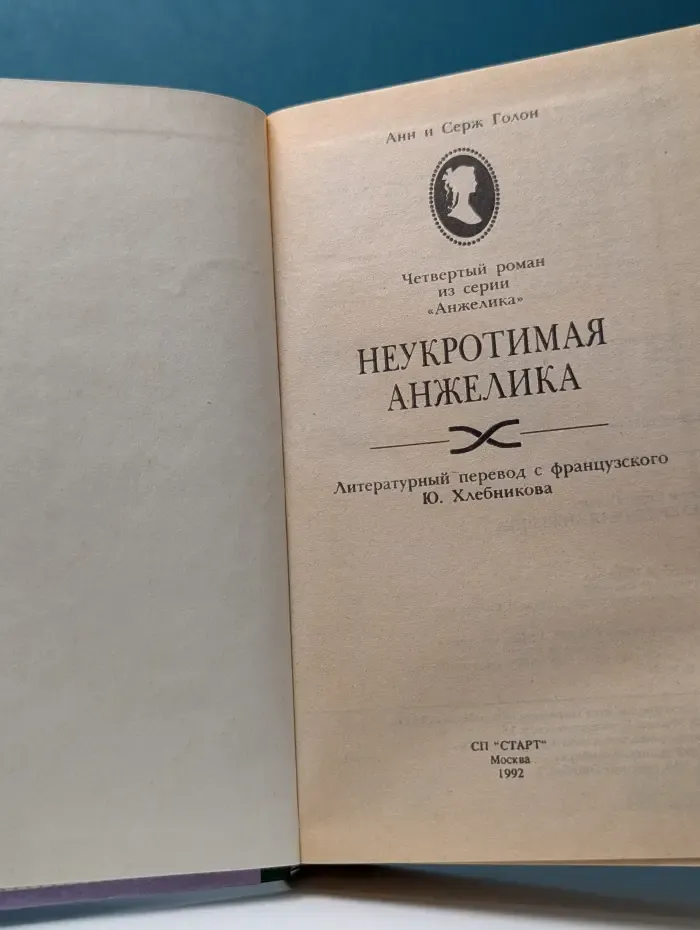 Анжелика. Книга 4. Неукротимая Анжелика