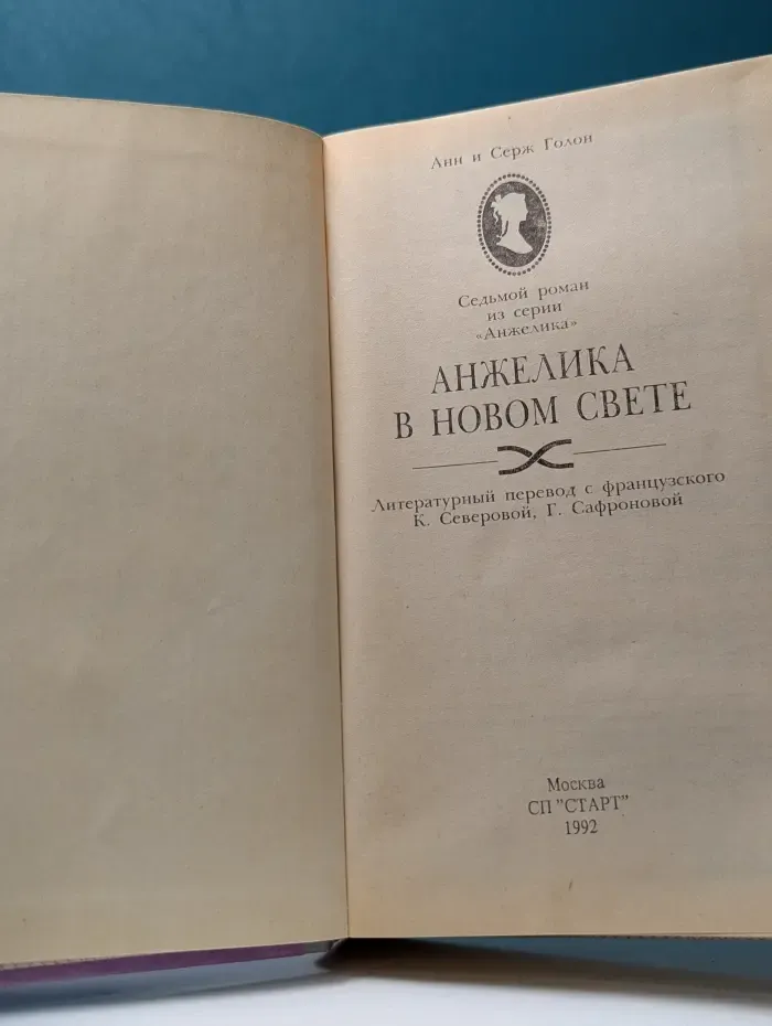 Анжелика. Книга 7. Анжелика в новом свете