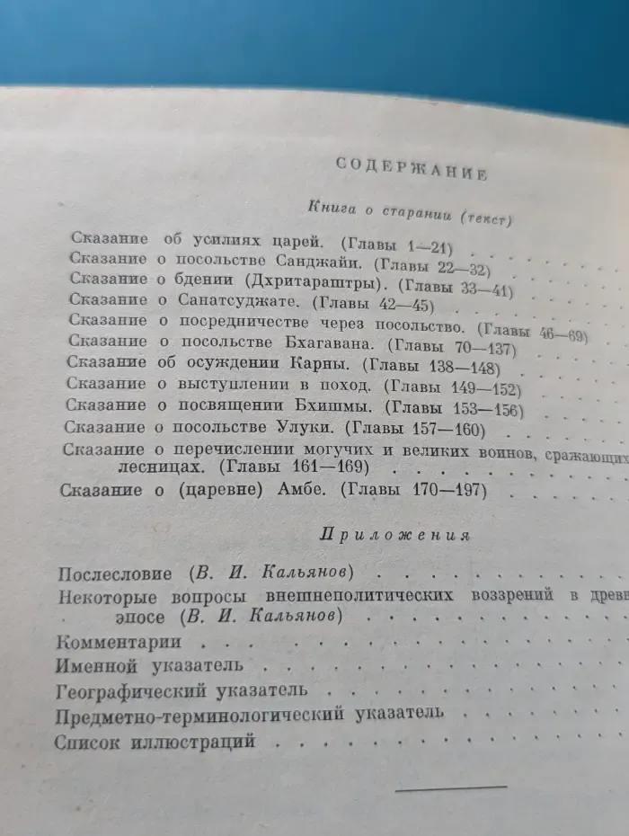 Литературные памятники. Махабхарата. Книга 5. Удьйогапарва, или Книга о старании