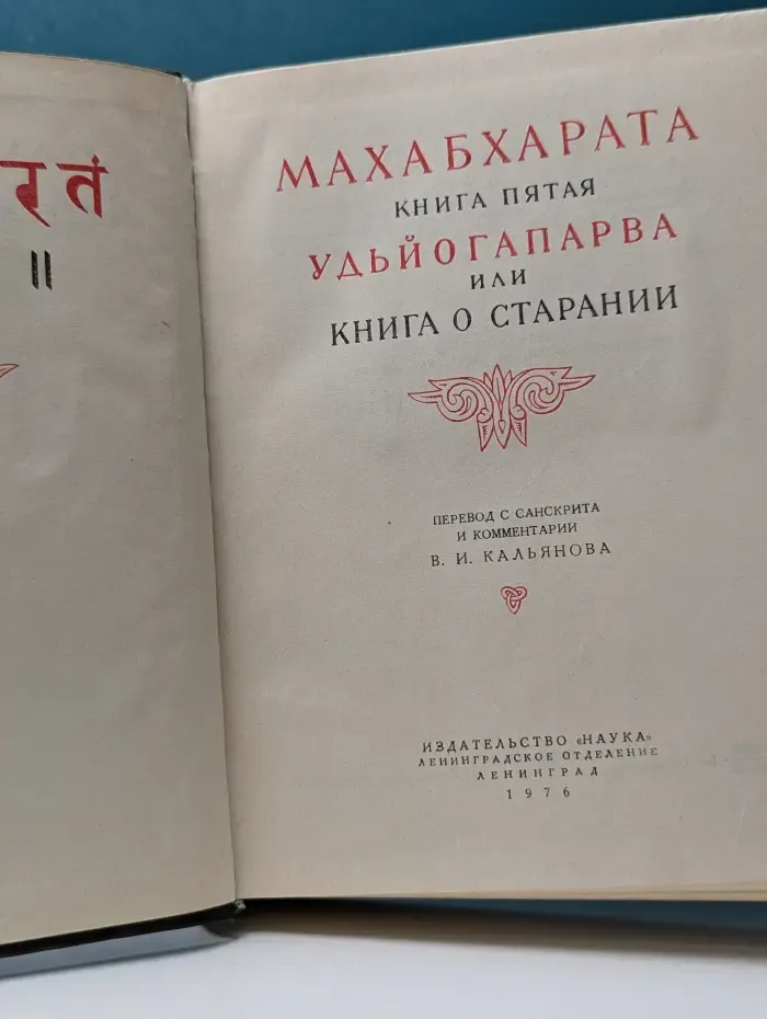 Литературные памятники. Махабхарата. Книга 5. Удьйогапарва, или Книга о старании