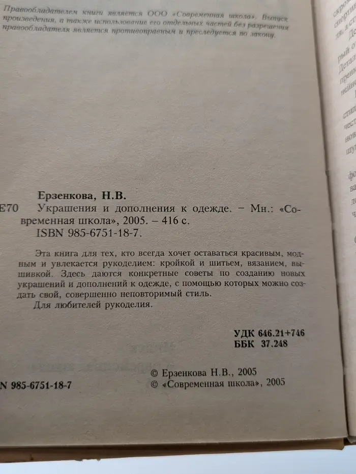 Украшения и дополнения к одежде