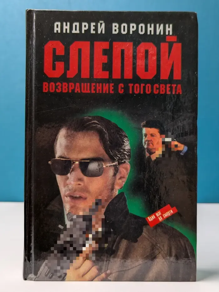 Казино. Слепой. Возвращение с того света
