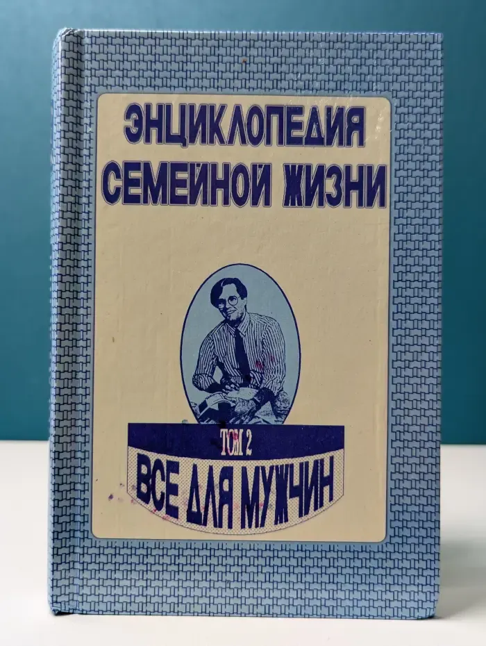 Энциклопедия семейной жизни в 2 томах. Том 2. Все для умелого хозяина