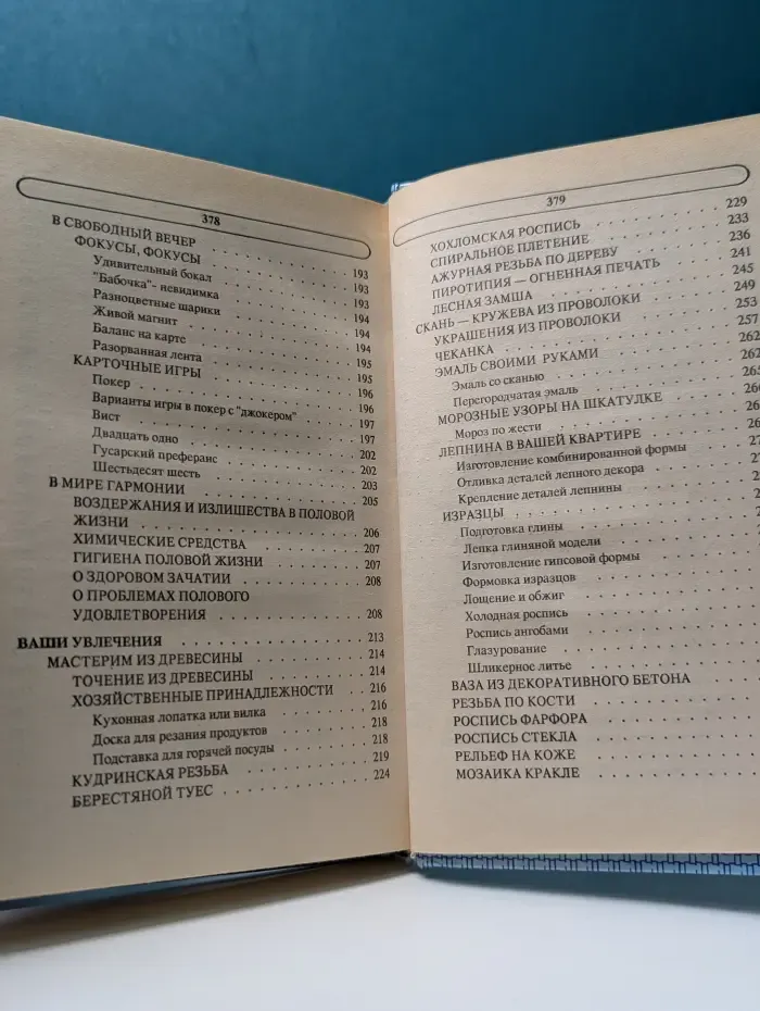 Энциклопедия семейной жизни в 2 томах. Том 2. Все для умелого хозяина