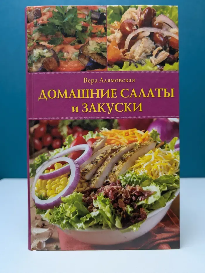 Домашние салаты и закуски