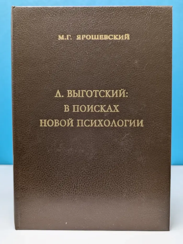 Л. С. Выготский: в поисках новой психологии