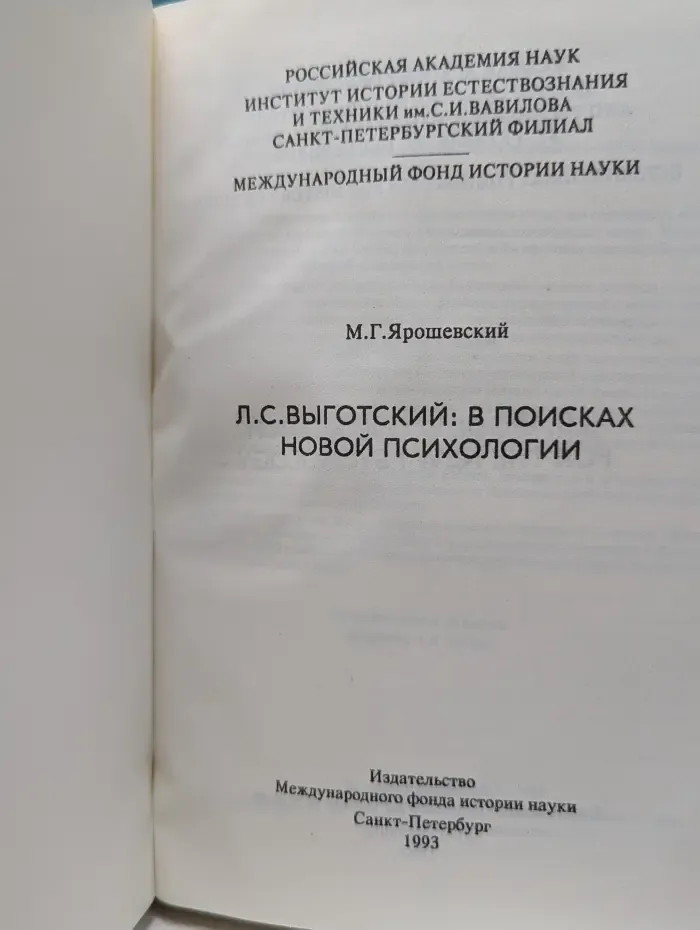 Л. С. Выготский: в поисках новой психологии