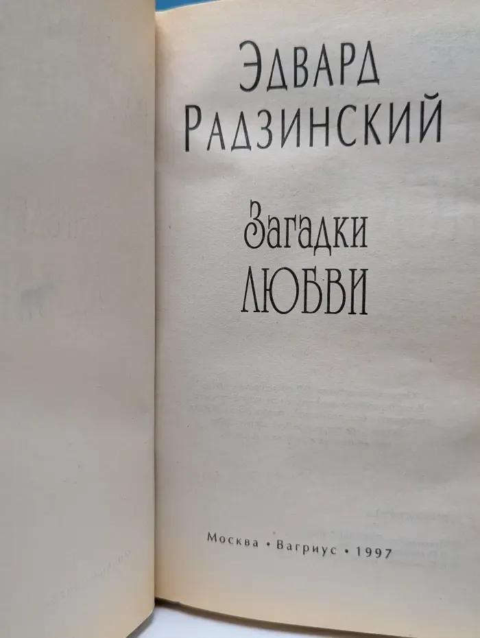 Загадки любви