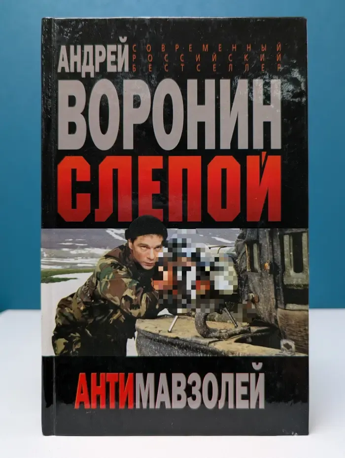Современный российский бестселлер. Слепой. Антимавзолей