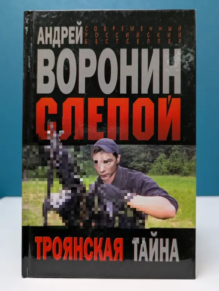 Современный российский бестселлер. Слепой. Троянская тайна