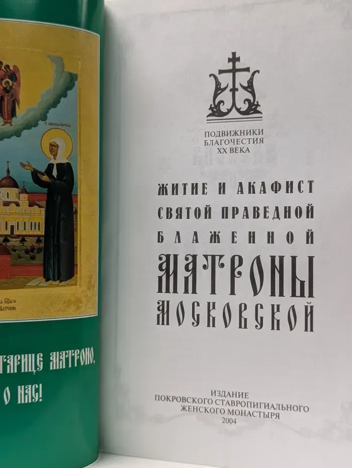 Подвижники благочестия XX века. Житие и акафист святой праведной блаженной Матроны Московской