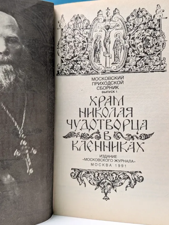 Московский приходской сборник. Выпуск № 1. Храм Николая Чудотворца в Кленниках