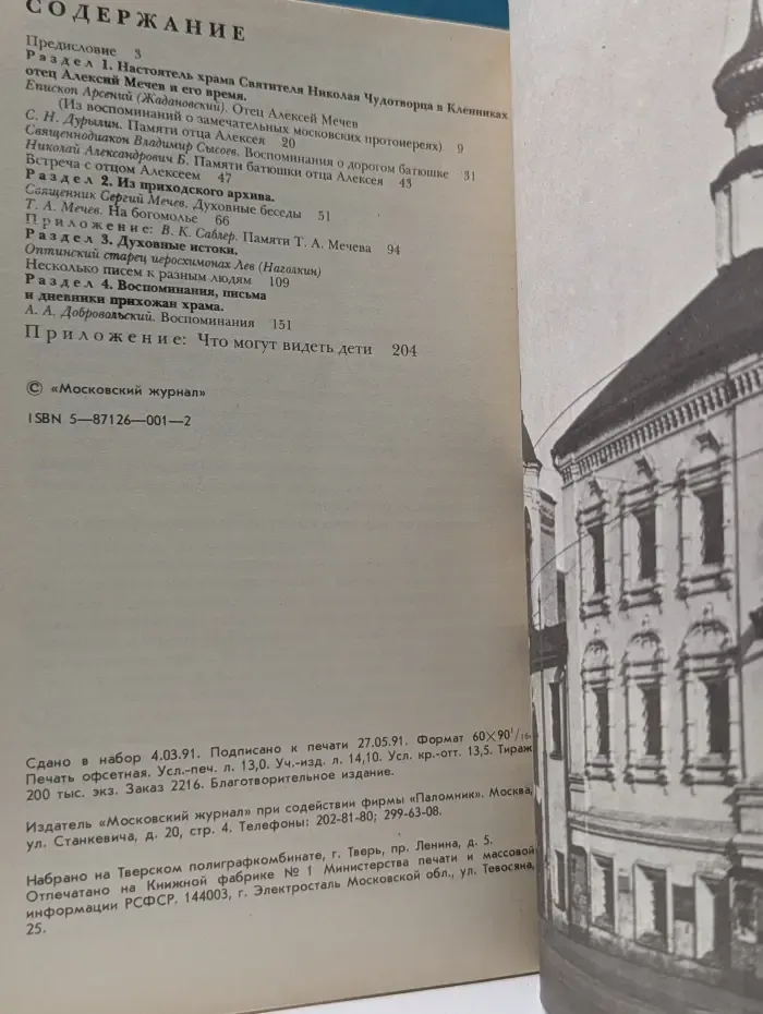 Московский приходской сборник. Выпуск № 1. Храм Николая Чудотворца в Кленниках