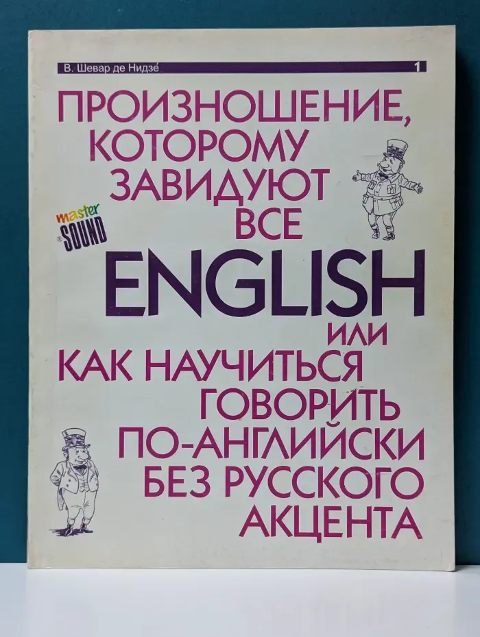 English - произношение, которому завидуют все, или Как научиться говорить по-английски без русского акцента. Практический курс в 2 книгах. Книга 1