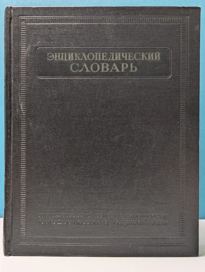 Энциклопедический словарь. Том 1. А-Й