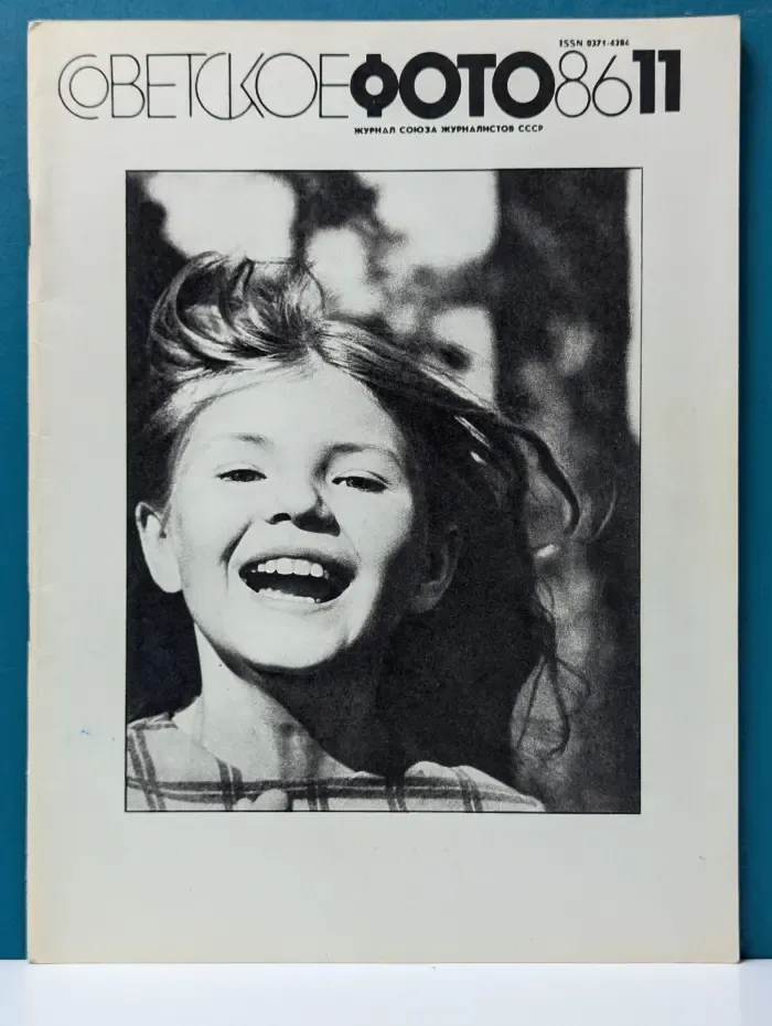 Советское фото. Выпуск № 11/1986