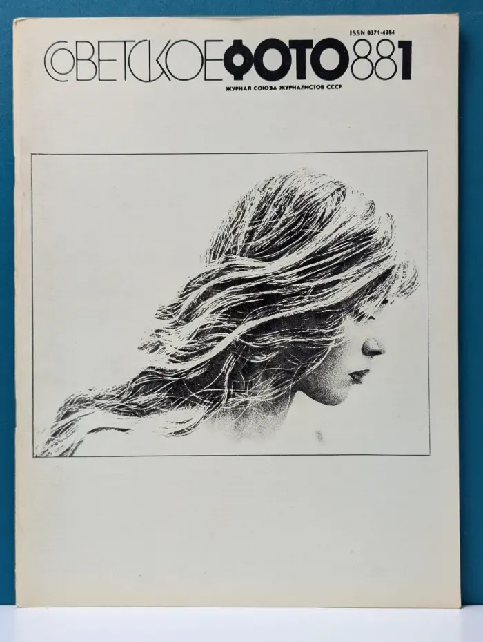 Советское фото. Выпуск №1/1988