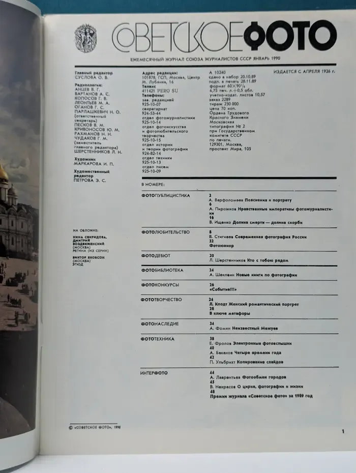 Советское фото. Выпуск № 1/1990