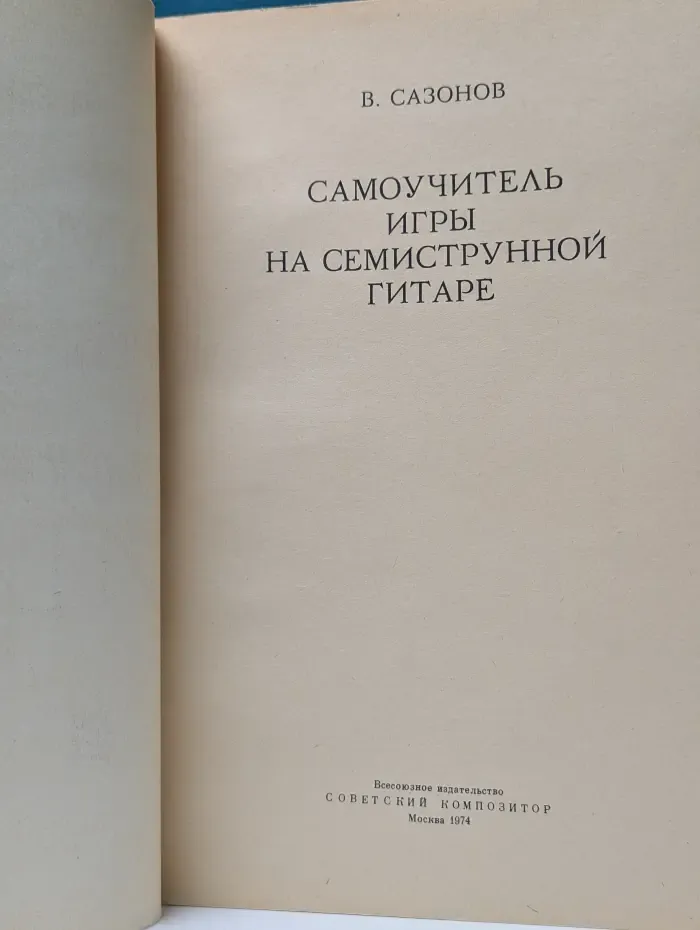 Самоучитель игры на семиструнной гитаре