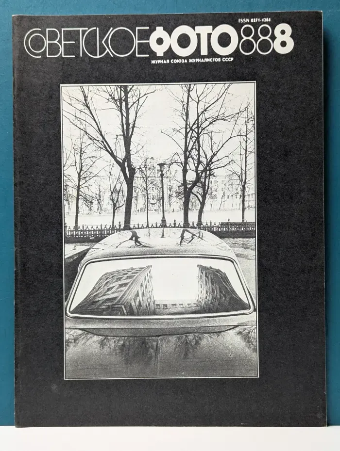 Советское фото. Выпуск № 8/1988