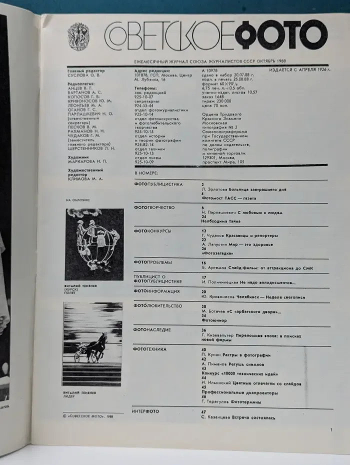 Советское фото. Выпуск № 10/1988