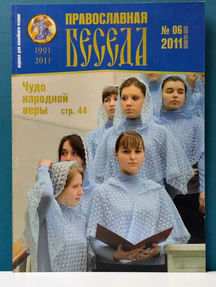Православная беседа. Выпуск № 6/2011