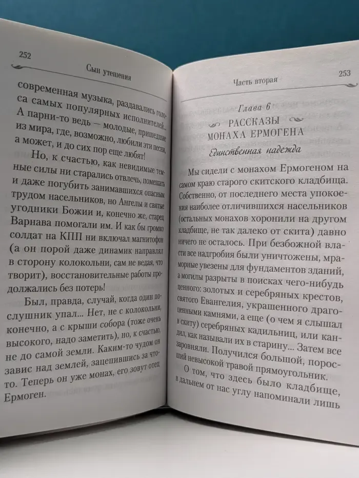 Сын утешения