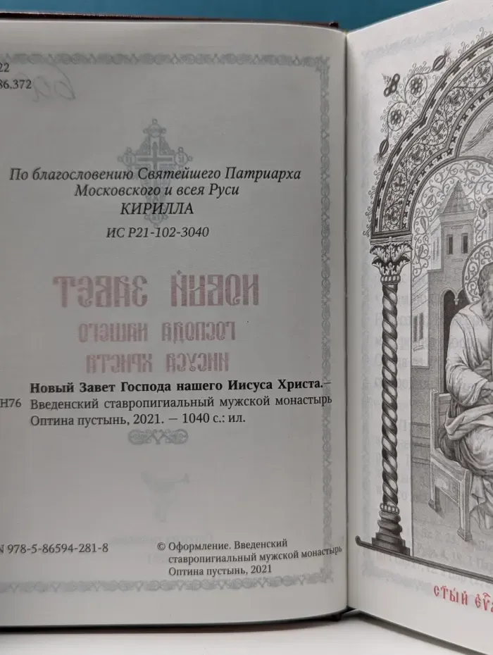 Новый Завет Господа нашего Иисуса Христа