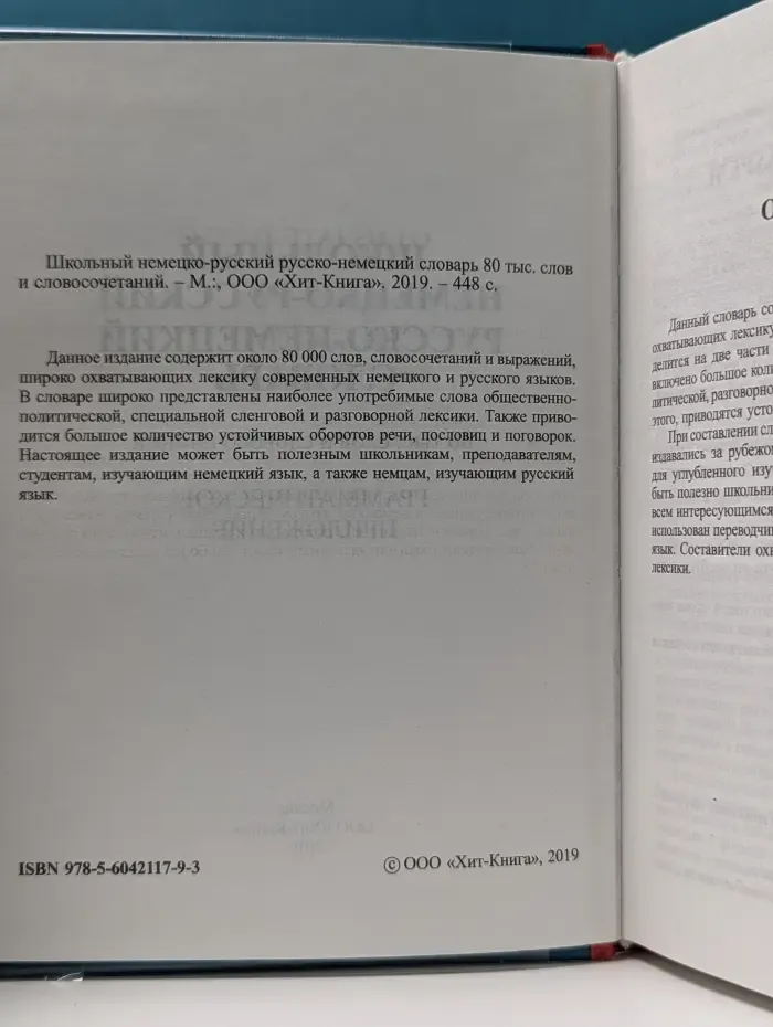 Школьный немецко-русский русско-немецкий словарь. 80 000 слов и словосочетаний. Грамматическое приложение