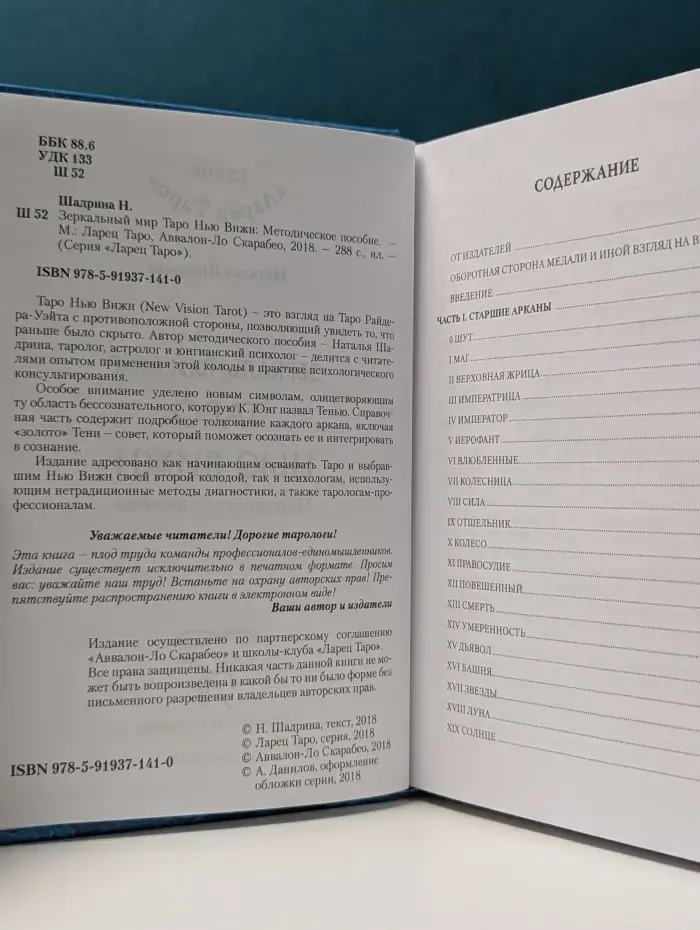 Ларец Таро. Зеркальный мир Таро Нью Вижн