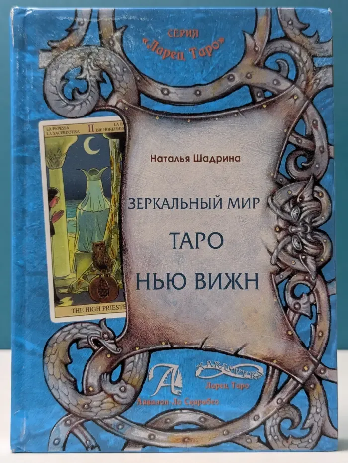 Ларец Таро. Зеркальный мир Таро Нью Вижн