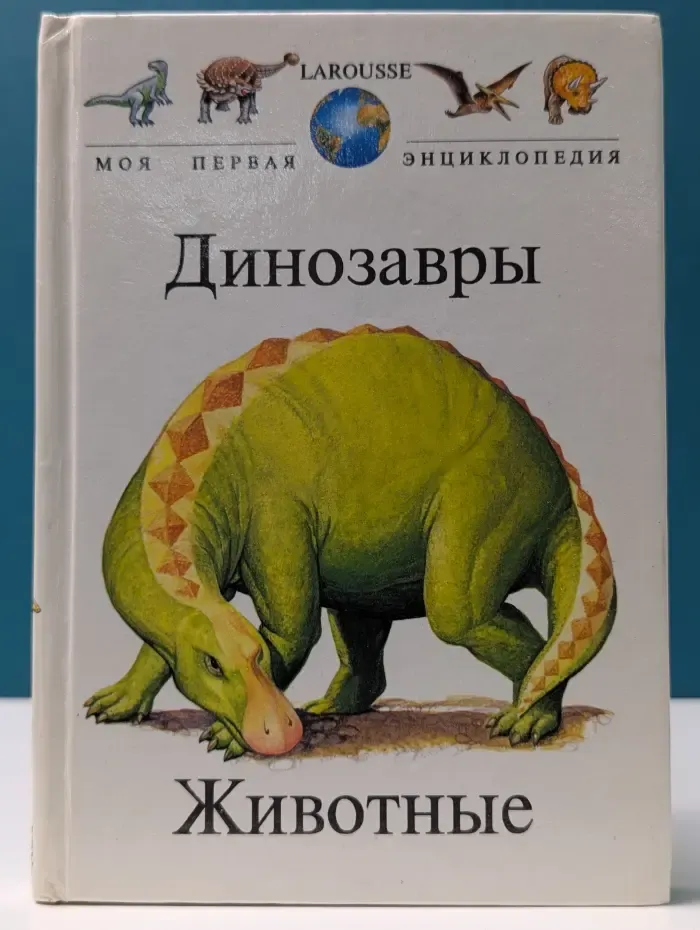 Моя первая энциклопедия. Динозавры