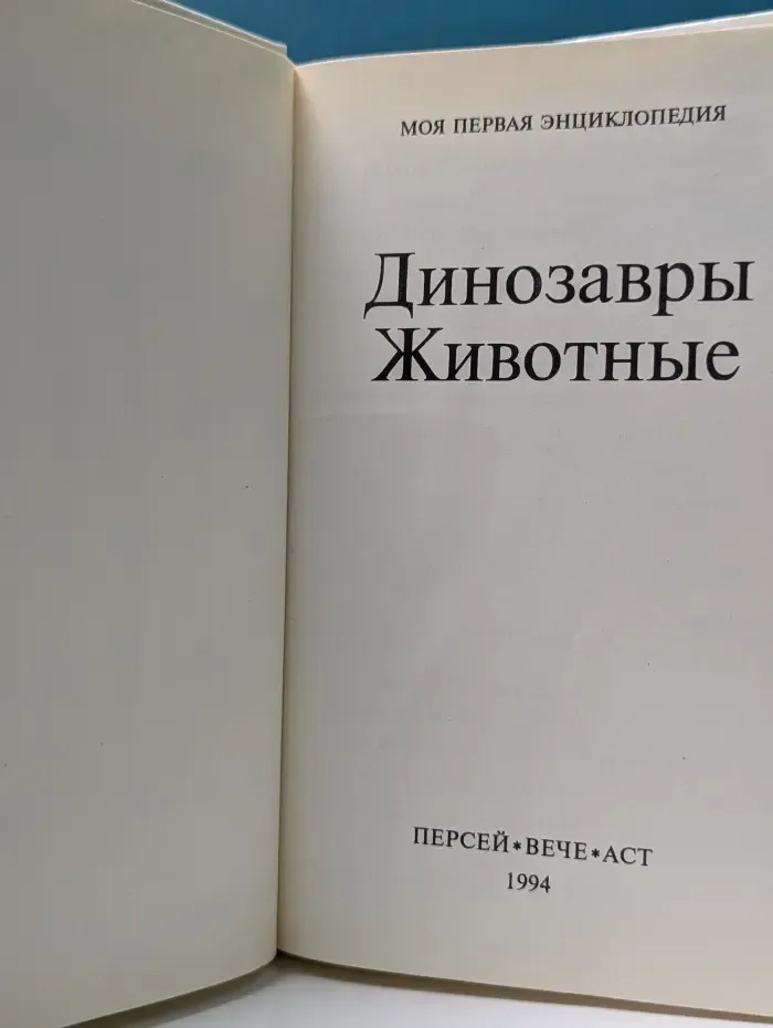 Моя первая энциклопедия. Динозавры