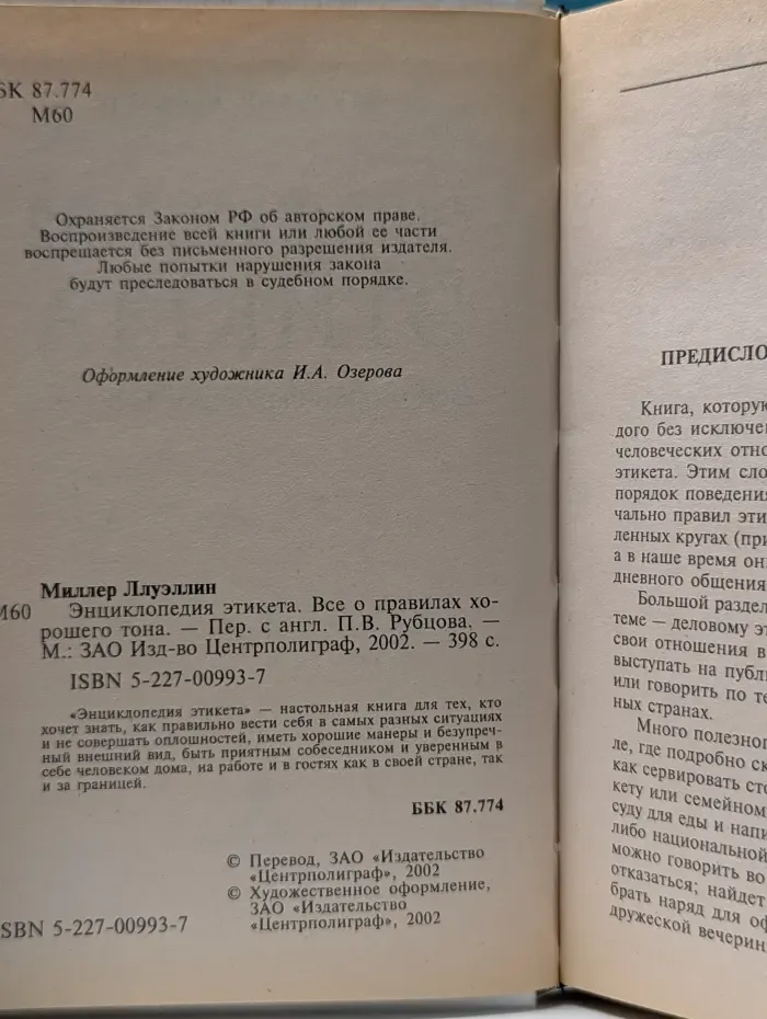 Энциклопедия этикета. Все о правилах хорошего тона