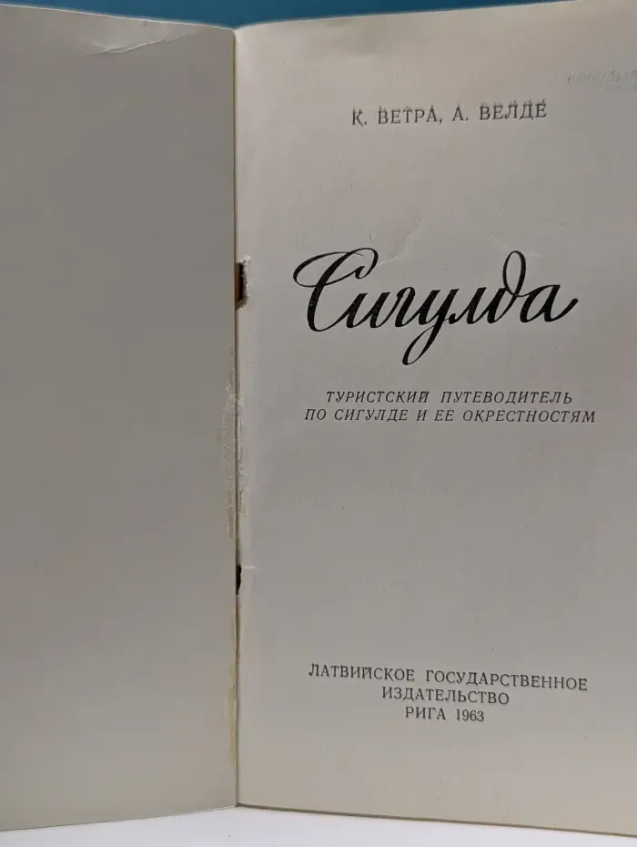 Сигулда. Туристский путеводитель по Сигулде и ее окрестностям