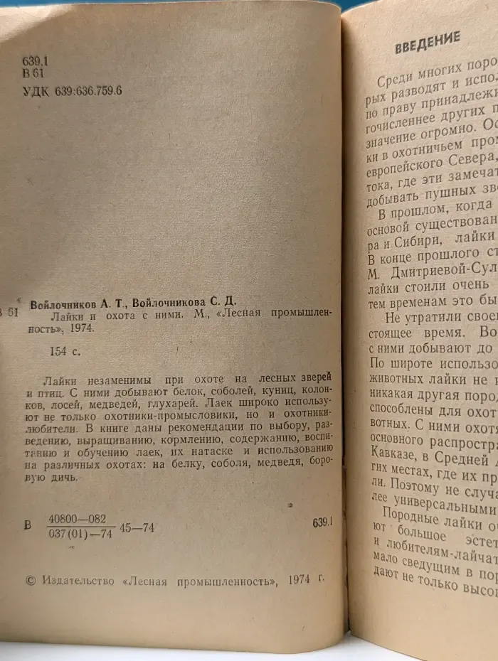 Лайки и охота с ними