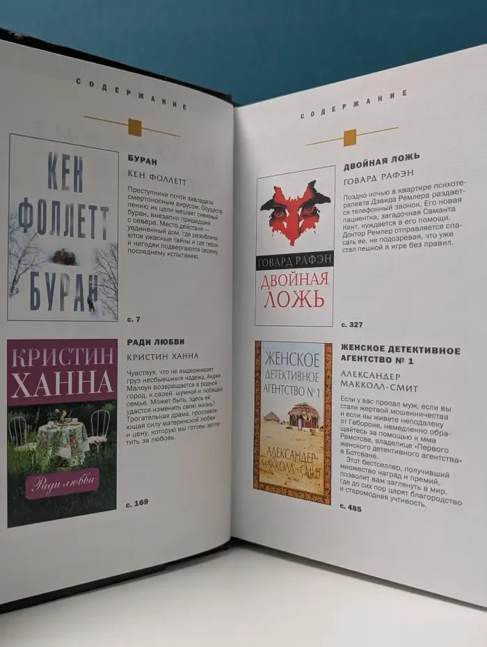 Избранные романы. Буран. Ради любви. Двойная ложь. Женское детективное агентство №1
