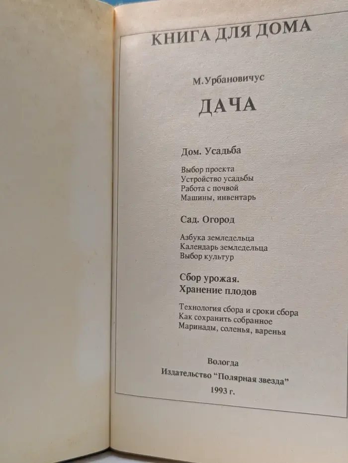 Книга для дома. Том 1. Дача, квартира