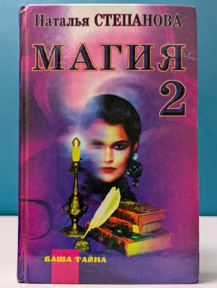 Ваша тайна. Магия-2. Заговоры на все случаи жизни