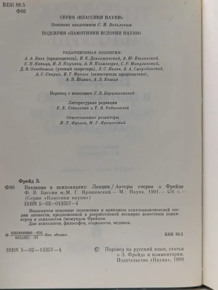 Классики науки. Введение в психоанализ. Лекции
