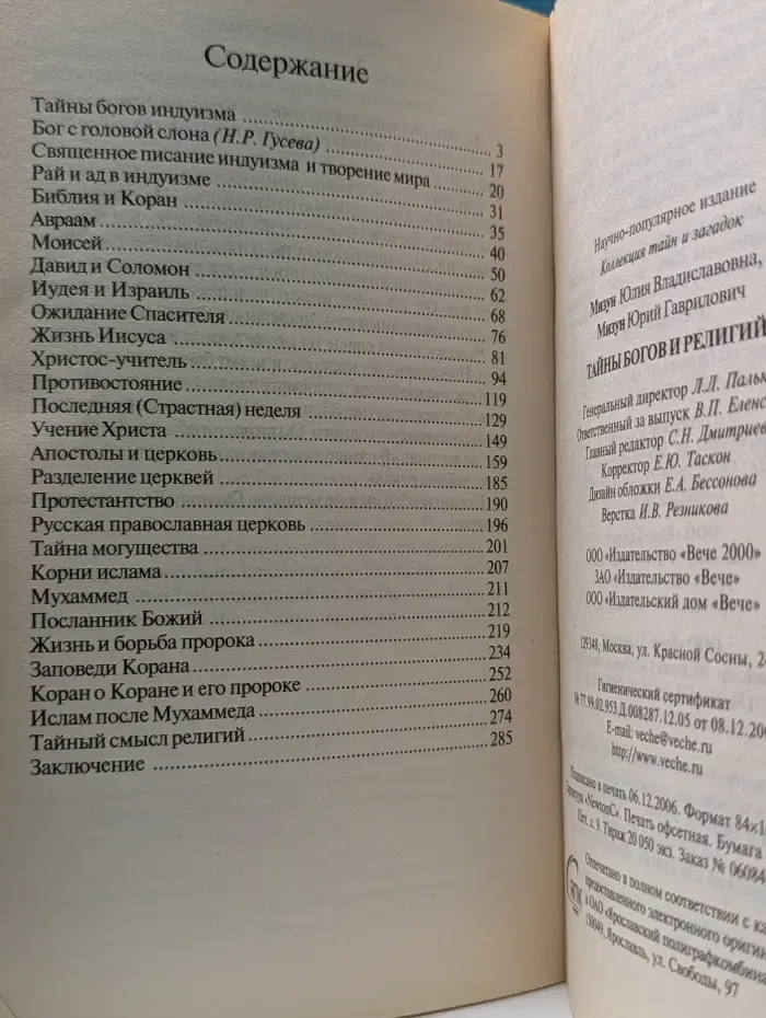 Коллекция тайн и загадок. Тайны богов и религий