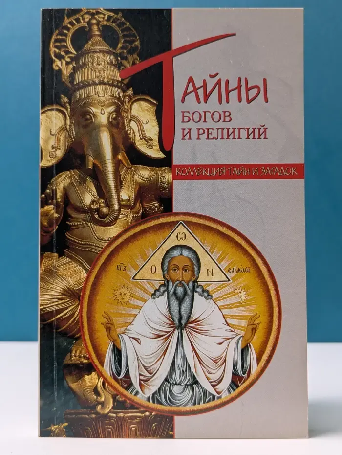 Коллекция тайн и загадок. Тайны богов и религий